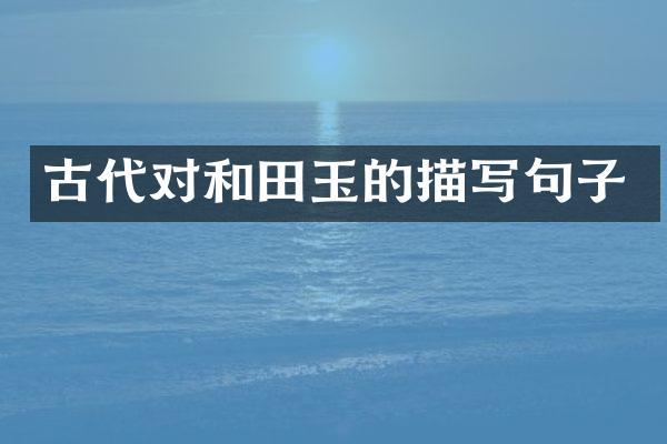 古代对和田玉的描写句子