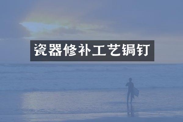 瓷器修补工艺锔钉