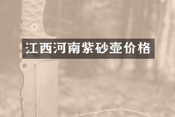 江西河南紫砂壶价格