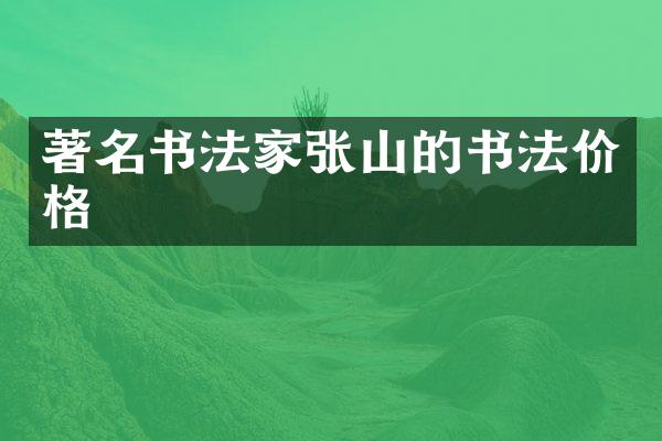 著名书法家张山的书法价格