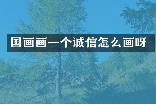 国画画一个诚信怎么画呀