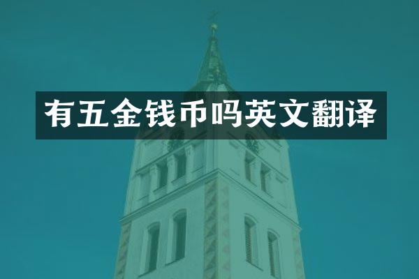 有五金钱币吗英文翻译