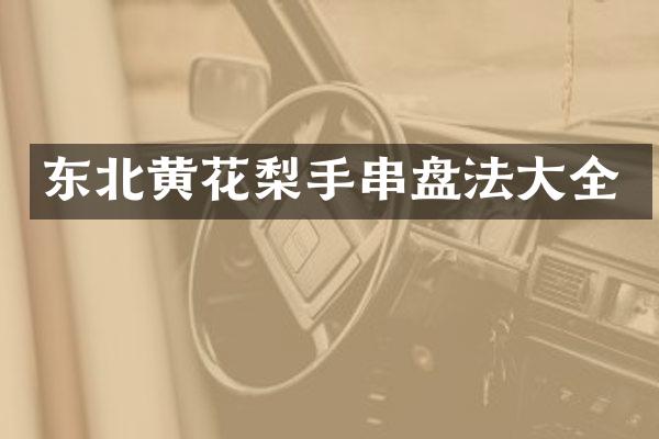 东北黄花梨手串盘法大全