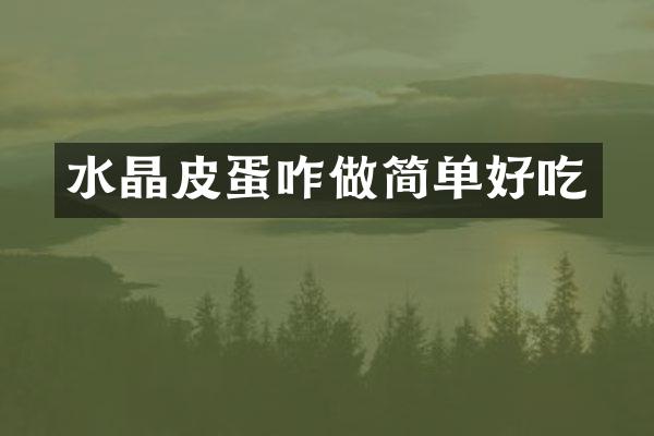 水晶皮蛋咋做简单好吃