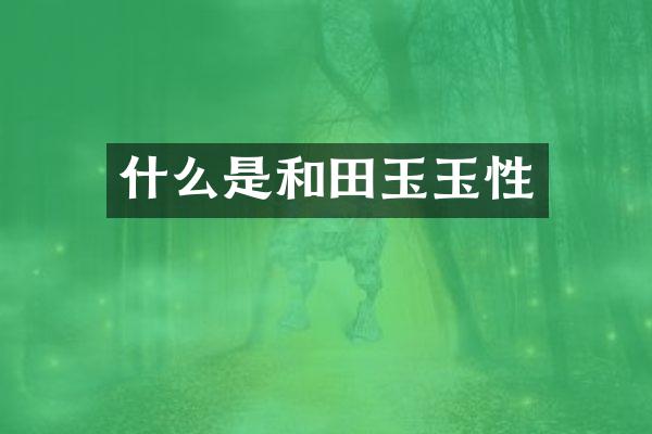 什么是和田玉玉性