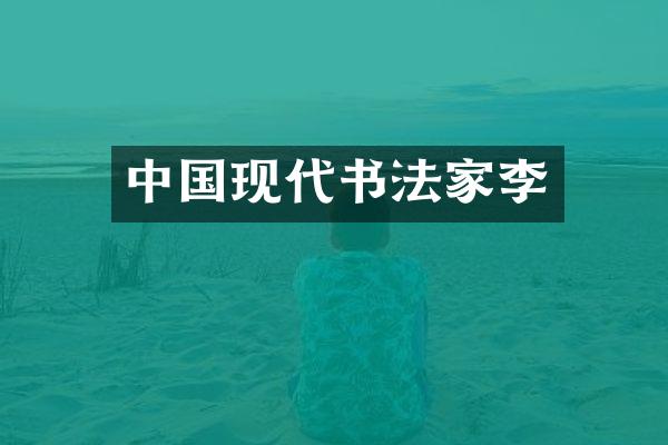 中国现代书法家李