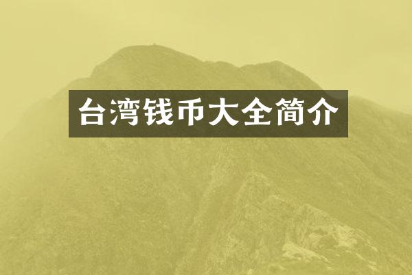台湾钱币大全简介