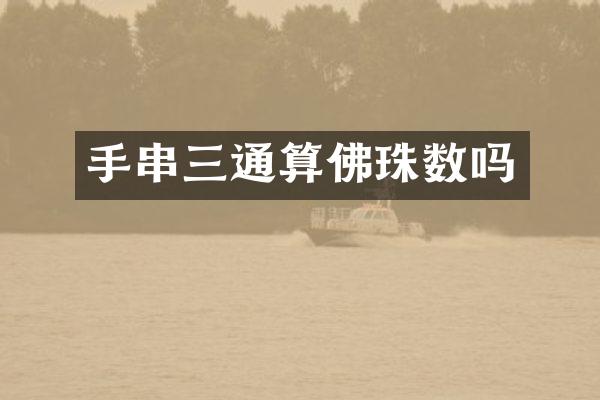 手串三通算佛珠数吗