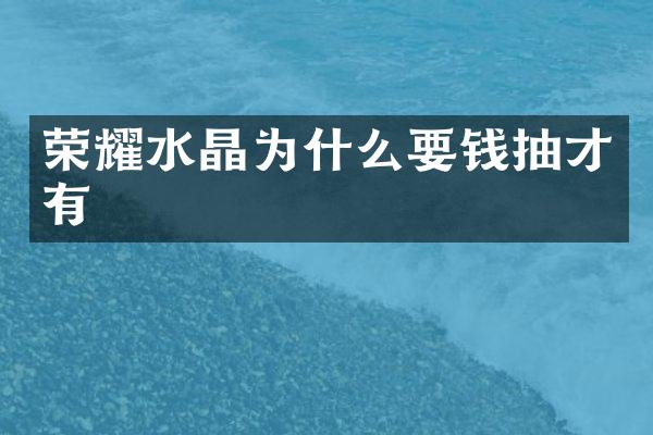 荣耀水晶为什么要钱抽才有