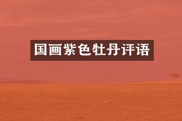 国画紫色牡丹评语