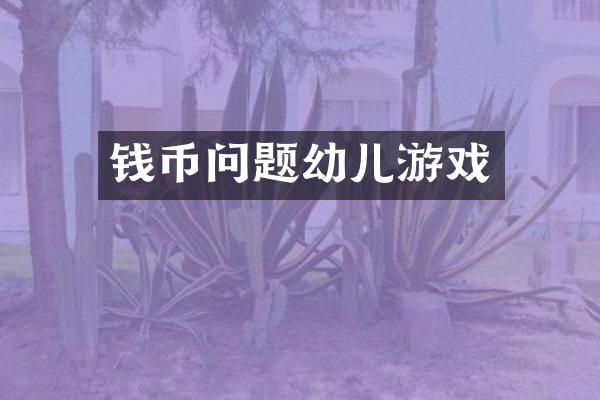 钱币问题幼儿游戏