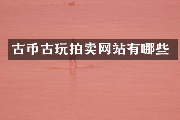 古币古玩拍卖网站有哪些