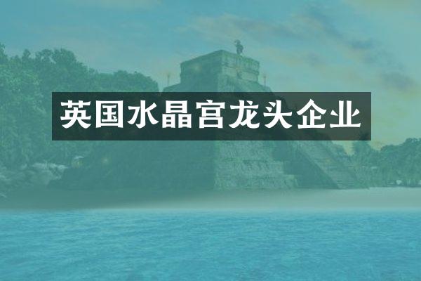 英国水晶宫龙头企业