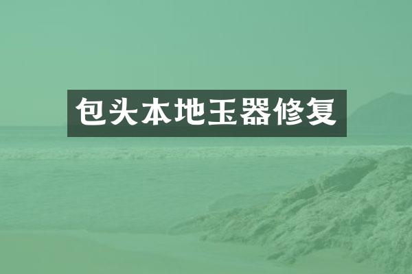 包头本地玉器修复