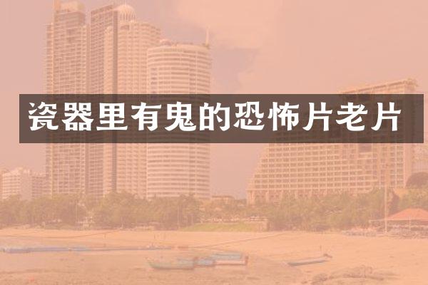 瓷器里有鬼的恐怖片老片