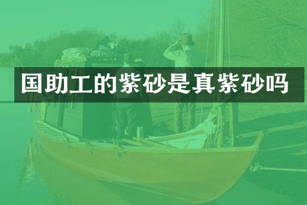 国助工的紫砂是真紫砂吗