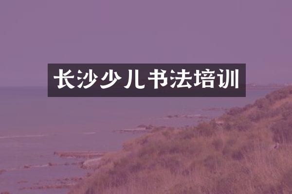 长沙少儿书法培训