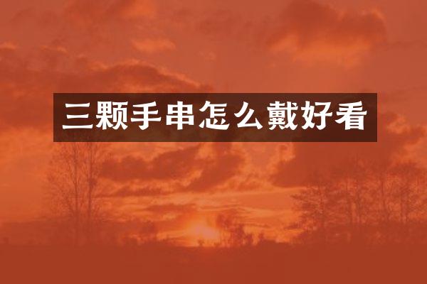 三颗手串怎么戴好看