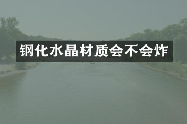 钢化水晶材质会不会炸