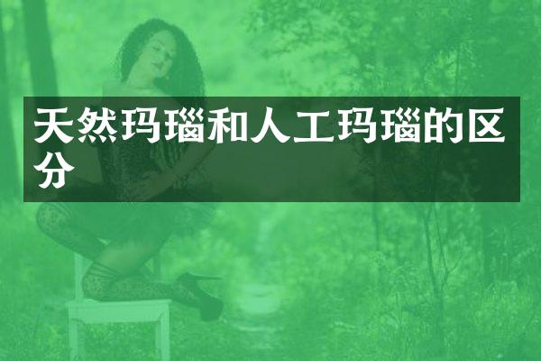 天然玛瑙和人工玛瑙的区分