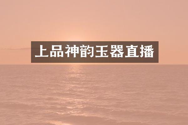 上品玉器直播