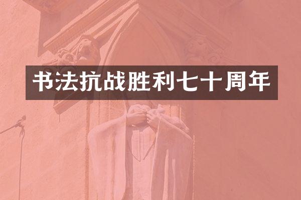 书法抗战胜利七十周年