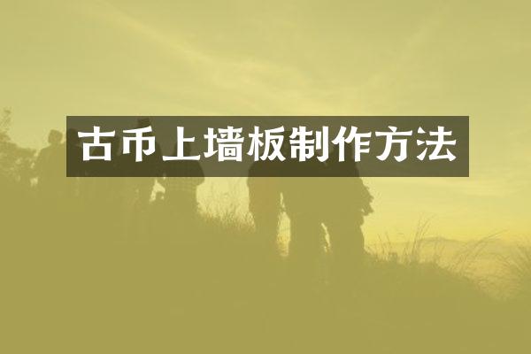 古币上墙板