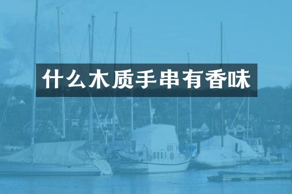 什么木质手串有香味