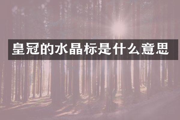 皇冠的水晶标是什么意思