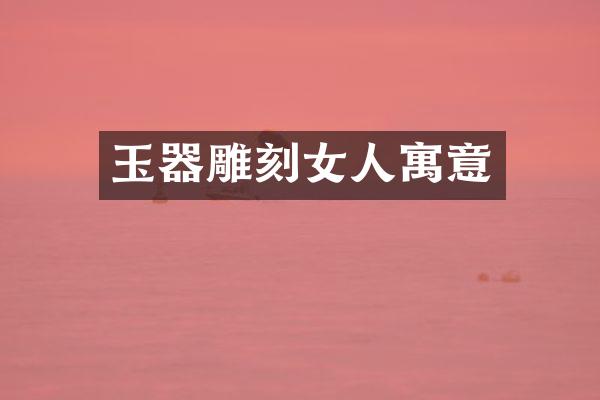 玉器雕刻女人寓意