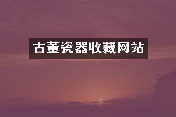 古董瓷器收藏网站