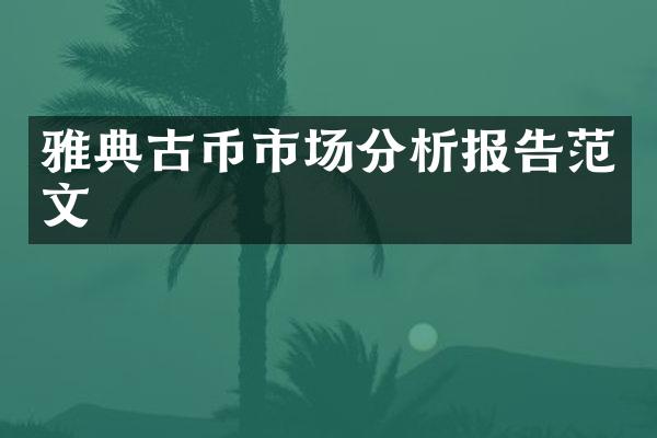 雅典古币市场分析报告范文