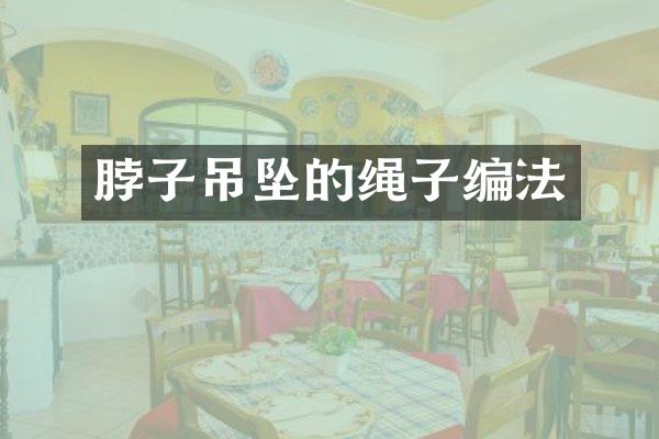 脖子吊坠的绳子编法