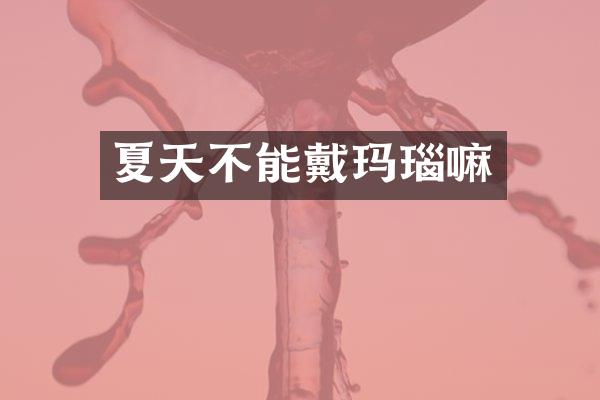 夏天不能戴玛瑙嘛