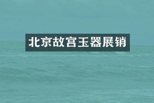 北京故宫玉器展销