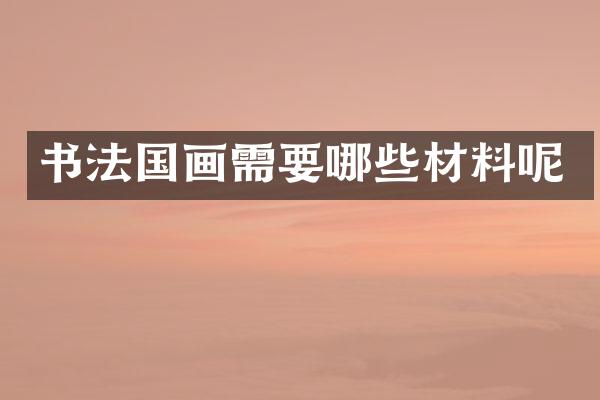 书法国画需要哪些材料呢