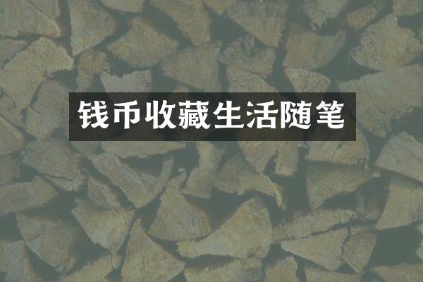 钱币收藏生活随笔