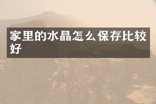 家里的水晶怎么保存比较好