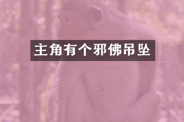 主角有个邪佛吊坠