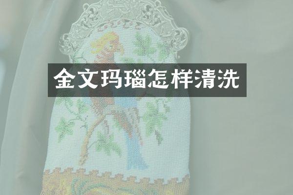 金文玛瑙怎样清洗