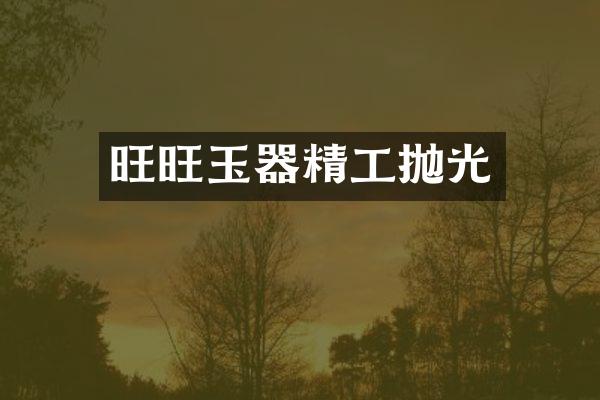 旺旺玉器精工抛光