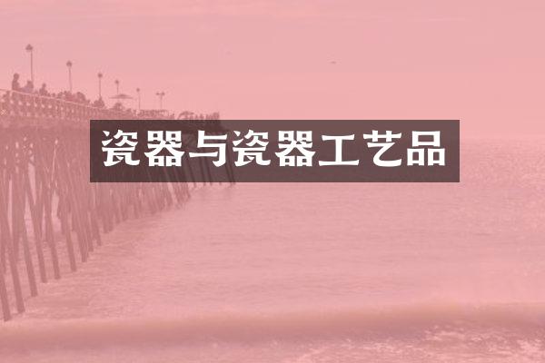 瓷器与瓷器工艺品