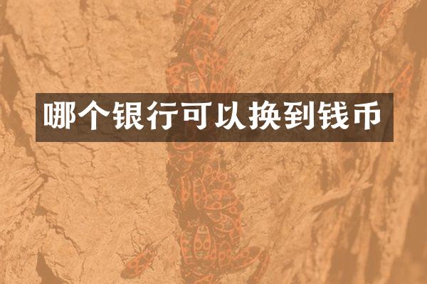哪个银行可以换到钱币