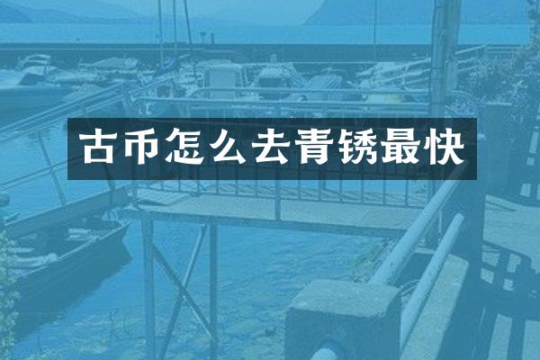 古币怎么去青锈最快