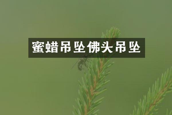 蜜蜡吊坠佛头吊坠