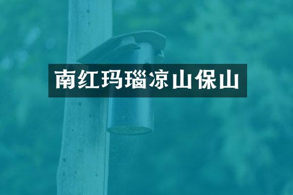南红玛瑙凉山保山