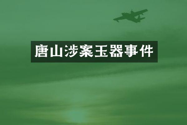 唐山涉案玉器事件