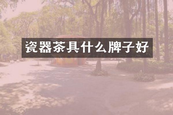 瓷器茶具什么牌子好