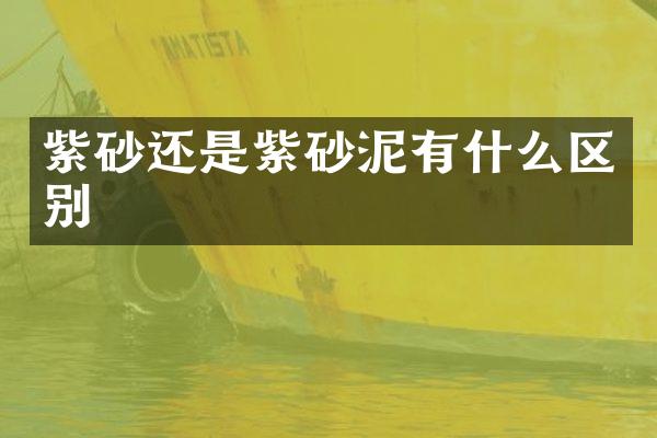 紫砂还是紫砂泥有什么区别