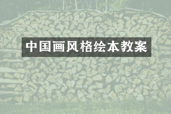 中国画风格绘本教案